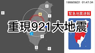 【地震重現】1999年09月21日集集大地震 M73 [upl. by Zicarelli]