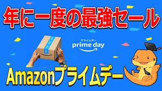 年に一度の超お得！！Amazonプライムデーの事前エントリー来ました！！スタンプラリーや、お得なサブスク契約について解説 [upl. by Llevert236]