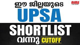 ഈ ജില്ലയുടെ UPSA SHORT LIST വന്നു CUTOFF അറിയാം  AIMS STUDY CENTRE PALAKKAD [upl. by Ecile]