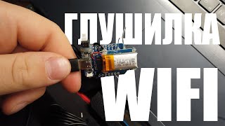 ШОКИРУЮЩИЙ wifi деаутентификатор за 200 рублей  ESP8266 хакерский девайс [upl. by Israeli82]