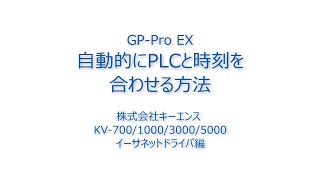 Video FAQ：GPPro EX 自動的にPLCと時刻を合わせる方法株式会社キーエンス KV700100030005000イーサネットドライバ編 [upl. by Ylram]