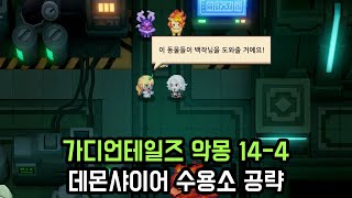 가디언테일즈 악몽 144 데몬샤이어 수용소 공략 Guardiantales 144 Nightmareガーディアンテイルズ悪夢144 [upl. by Correna]