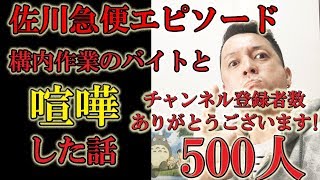 佐川急便エピソード！構内作業のバイトと喧嘩した話。チャンネル登録者数500人ありがとうございます！ [upl. by Nirroc]