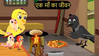 कार्टून  Tuni Chidiya Ghar Kahani  Rano Chidiya wala cartoon  Minu Chidiya tunikauwastoriestv [upl. by Byrne]