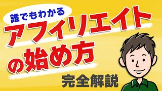 アフィリエイトの始め方 初心者向けに分かりやすく【最短でスタート】 [upl. by Mannie]