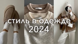 лучшие ТРЕНДЫ 2024 на каждый день одежда бьюти стрижки [upl. by Bambi]