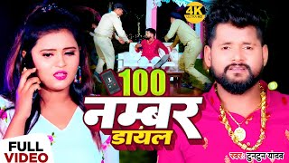 VIDEO  टुनटुनयादव  100 Number डायल  Tuntun Yadav  100 Number Dayal  New Bhojpuri Song 2023 [upl. by Ethelred]