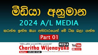 AL2024 පාඩමෙන් පාඩමට අනුමාන 14  Media Model Essay Questions [upl. by Thompson]