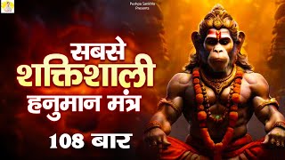 The Most Powerful Hanuman Mantra To Remove Negative Energy  हनुमान मंत्र Om Han Hanumate Namo Namah [upl. by Yejus]