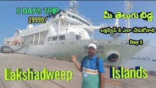 Lakshadweep islands trip 1st day  telugu  how to book  how to travel lakshadweep telugu [upl. by Steinke430]