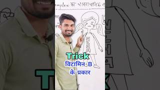 अनोखी ट्रिक  Vitamin b complex ke rasayanik naam shorts ssc upsc gktricks scincetrick gk [upl. by Etnuad]