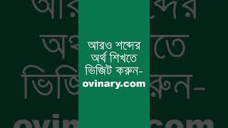 chopchop Meaning in Bengali  chopchop শব্দের অর্থ কী  Ovinary [upl. by Ybloc]