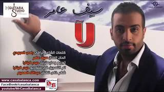 سيف عامر لا 2014 [upl. by Eidnak]