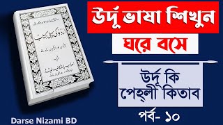 উর্দূ কি পেহলি কিতাব। পর্বঃ ১০। পৃষ্ঠাঃ ১৮১৯। Learn Urdu at Home [upl. by Arquit]