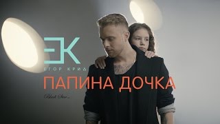 Егор Крид  Папина дочка OST quotЗавтрак у папыquot [upl. by Kele]