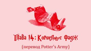 Гарри Поттер и Тайная Комната 14 Корнелиус Фадж аудиокнига перевод Potters Army [upl. by Vanderhoek]