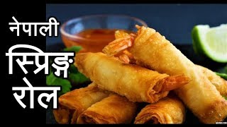 नेपाली स्प्रिङ्ग रोल  Chicken Spring Roll  Typical Nepali Style [upl. by Aikar]