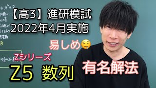 【進研模試】高3 2022年 4月 Zシリーズ５ 数学 解説 ベネッセ総合学力テスト [upl. by Rratsal859]