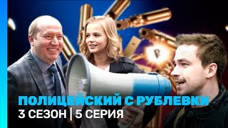 ПОЛИЦЕЙСКИЙ С РУБЛЕВКИ 3 сезон  5 серия TNTserials [upl. by Nagorb]