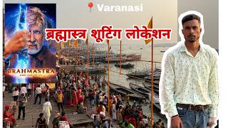 Brahmastra Shooting Location  Varanasi  Kesariya Brahmastra Song Shooting [upl. by Ocirnor]