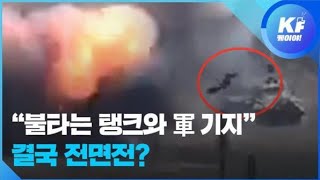 “화염 속 탱크 군 기지”…아제르바이잔아르메니아 전면전 위기  KBS뉴스News [upl. by Carmon901]