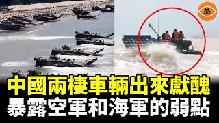 中國05式兩棲突擊車現眼 暴露共軍「兩大心腹之患」！臺海浴血恐重演越戰夢魘 [upl. by Anthiathia]