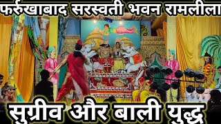 फर्रुखाबाद सरस्वती भवन रामलीला सुग्रीव और बाली युद्धFarrukahbaad ram leela [upl. by Ekaj]