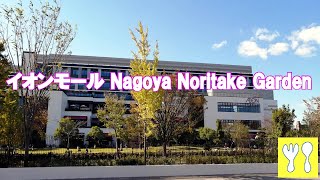 【イオンモール Nagoya Noritake Garden】ノリタケイオン行ってきたお話。 [upl. by Odlaumor572]