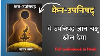 सम्पूर्ण केनउपनिषद्  Full Audiobook in Hindi  शांकर भाष्य तथा हिन्दी अनुवाद सहित Spiritual spirit [upl. by Nemzzaj]