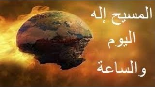 المسيح إله اليوم والساعة  الأخ وحيد برنامج الدليل  الحلقة 196 [upl. by Nuahsyd]