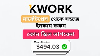 Kwork Marketplaceএ কিভাবে সহজ কাজ গুলো করে ইনকাম করবেন  Best Freelancing Platforms to Earn in 2024 [upl. by Netty]