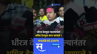 Maharastra Election Result  विजयानंतर Amit Deshmukh यांची प्रतिक्रिया  पाहा काय म्हणाले [upl. by Kurys484]