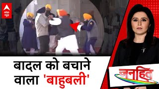 Sukhbir Singh Badal चंद सेकेंड में मौत को मातASI जसबीर सिंह ने ऐसे बचाई बादल की जान  ABP News [upl. by Ahsote379]