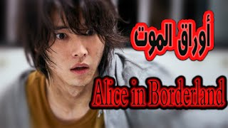 Runawayأوراق الموت  alice in borderland  f m v [upl. by Orgell748]