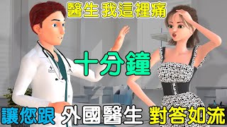 十分鐘讓你跟老外醫生輕鬆溝通  聽力口語雙效提升  看病英文  Visiting the Doctor [upl. by Bennion]