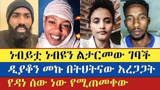 ነብይቷ ነብዩን ልታርመው ገባች  Dn Meku  Wubalem  Mezmur Yared  እናት ቤተክርስትያን enat betekrstian [upl. by Ahsinahs]