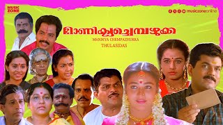 Super Hit Malayalam Comedy Full Movie  Manikya Chempazhukka  Mukesh  Jagathy  Maathu [upl. by Nixie]