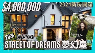 【北美娜姐說房產】 Carina Liu 2024 NW Natural Street of Dreams Oregon [upl. by Marden308]