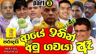 ආයෙ ඉතින් අමු ගවයා ඈ පාර්ලිමෙන්තු වර්ශන් part 03 🤣 [upl. by Oivatco]