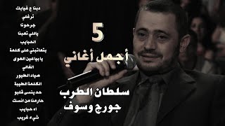 جورج وسوف أجمل أغاني سلطان الطرب The Best Of George Wassouf part5 [upl. by Wiskind755]