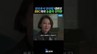 감동적인 안귀령 대변인의 BBC 인터뷰 안귀령 [upl. by Adnaluoy]