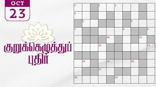 23102024  Dinamalar kurukku ezhuthu potti  Dinamalar crossword answers  தினமலர் குறுக்கெழுத்து [upl. by Dorman]