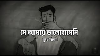 Dukkho Bilash দু্ঃখ বিলাশ  ARTCELL  Bangla lyrics  Nostalgic [upl. by Sihunn]