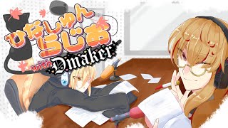 【雑談Chatting】帰ってきたらじおの話をする with Dmaker【ひなしゅんらじお】 [upl. by Eirrac520]