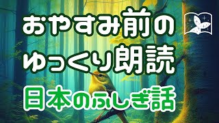 【おやすみ前の読み聞かせ】日本のふしぎ話 睡眠導入や作業用BGMに [upl. by Arthur428]