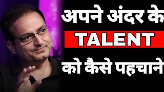 अपने अंदर के TALENT को कैसे पहचाने   dr vikas divyakirti best motivational video in hindi 2024 [upl. by Gine]