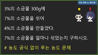 중1 중2 농도공식 없이 푸는 농도문제 두 소금물을 섞을 때 일차방정식의 활용 일차부등식의 활용 [upl. by Dorice]