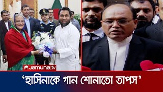 ‘শেখ হাসিনাকে গুন গুন করে গান শোনাতো তাপস’  Kaushik Hossain Taposh  Jamuna TV [upl. by Ransome]