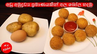 හවස තේ වෙලාවට ඉක්මනින් අල බෝල හදමුCrispy potato bolls💓mr kitchen💓 [upl. by Clevie]