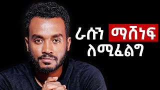 ለምንድነው ምንም ነገር ለማድረግ ሞራል ያጣነው Dopamine fasting [upl. by Araid]